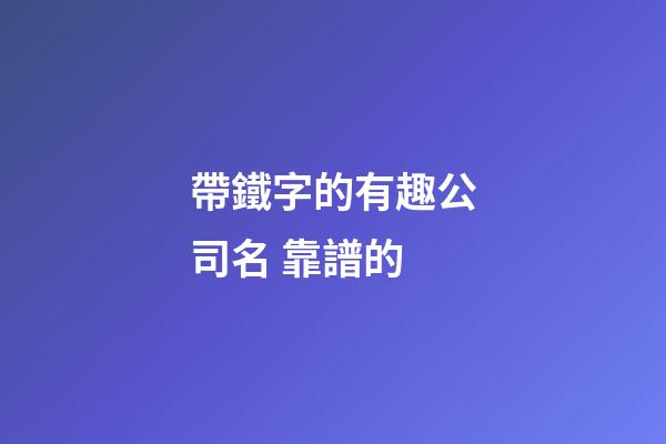 帶鐵字的有趣公司名 靠譜的-第1張-公司起名-玄機派